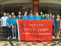 2017年7月—我系员工参加三下乡社会实践活动