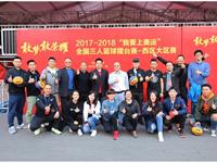 2018年3月—我系员工服务“我要上奥运”全国三人篮球擂台赛